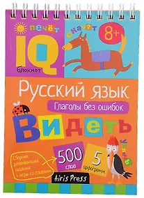Купить Умный блокнот. Начальная школа. Русский язык. Глаголы без ошибок — Фото №1