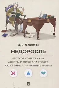 Купить Недоросль. Краткое содержание. Анкеты и профили героев. Сюжетные и любовные линии — Фото №1