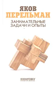 Купить Занимательные задачи и опыты — Фото №1