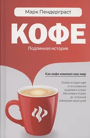 Купить Кофе: подлинная история — Фото №1