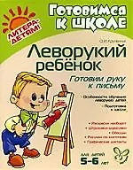 Купить Леворукий ребёнок. Готовим руку к письму. 5-6 лет — Фото №1