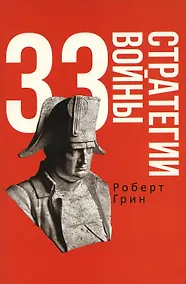 Купить 33 стратегии войны — Фото №1