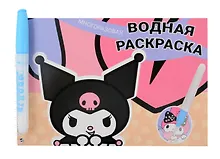 Купить Водная раскраска с маркером "Kuromi" 5 рисунков, 12 страниц, размер 21*14 см — Фото №1