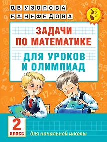 Купить Математика.2кл.Задачи для уроков и олимпиад. — Фото №1