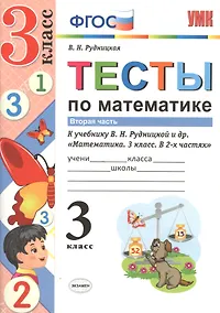 Купить Тесты по математике 3 кл. Ч.2 (к уч. Рудницкой) (3 изд) (мУМК) Рудницкая (ФГОС) — Фото №1