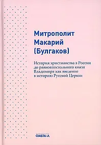 Купить История христианства в России до равноапостольного князя Владимира как введение в историю русской церкви — Фото №1