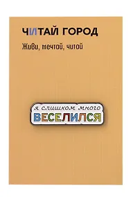 Купить Значок металлический Веселился (ЗнЦтВслс1) — Фото №1