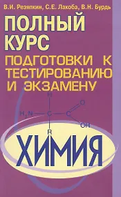 Купить Химия. Полный курс подготовки к тестированию и экзамену — Фото №1