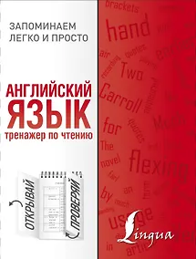 Купить Английский язык. Тренажер по чтению — Фото №1