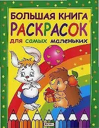 Купить Большая книга раскрасок для самых маленьких — Фото №1