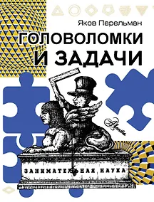 Купить Головоломки и задачи — Фото №1