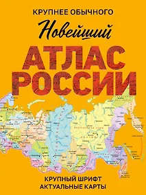 Купить Новейший атлас России. (Крупнее обычного) М — Фото №1