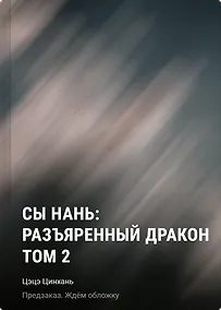 Купить Сы Нань: Разъяренный дракон Том 2 — Фото №1