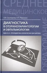 Купить Диагностика в оториноларингологии и офтальмологии: МДК.01.01. Пропедевтика клинических дисциплин: учеб. пособие — Фото №1