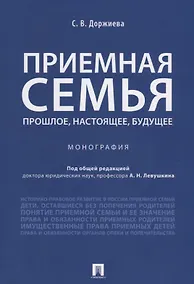 Купить Приемная семья: прошлое, настоящее, будущее. Монография. — Фото №1
