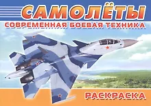 Купить Современная боевая техника. Самолеты — Фото №1