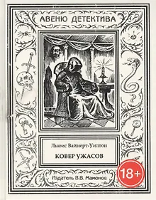 Купить Ковер ужасов — Фото №1