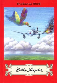 Купить Вовка-Ястребок. Повесть и военные рассказы — Фото №1