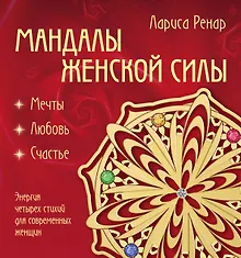 Купить Мандалы женской силы (раскраски для взрослых) — Фото №1