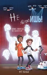 Купить Не убежишь! (#1) — Фото №1