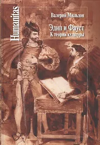 Купить Эдип и Фауст. К теории культуры — Фото №1