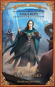 Купить Академия темных. Преферанс со Смертью : роман — Фото №1