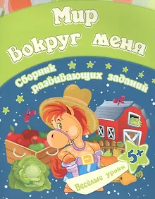 Купить Мир вокруг меня: сборник развивающих заданий. Для детей от 5 лет — Фото №1
