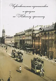 Купить Чувствительные путешествия и прогулки по Невскому проспекту — Фото №1