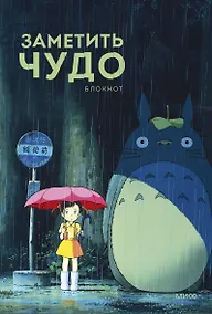 Купить Заметить чудо. Блокнот — Фото №1