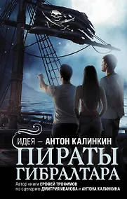 Купить Пираты Гибралтара — Фото №1