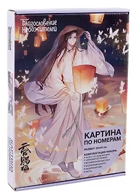 Купить Картина по номерам "Благословение небожителей. Се Лянь и фонарь негасимого света" — Фото №1