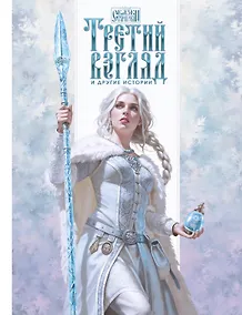 Купить Третий взгляд и другие истории — Фото №1