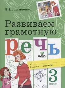Купить Развиваем грамотную речь 3 кл. Уч. пос. (м) (ФГОС) Тимченко — Фото №1