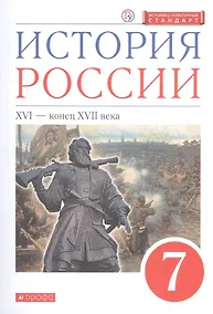 Купить История России. XVI - конец XVIII века. 7 класс. Учебник. — Фото №1