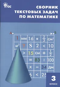 Купить Сборник текстовых задач по математике. 3 класс.  ФГОС / 3-е изд., перераб. — Фото №1