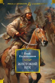 Купить Жестокий век — Фото №1