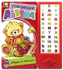 Купить Говорящая Азбука. Азбука в стихах — Фото №1