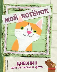 Купить Мой котенок. Дневник для записей и фото — Фото №1