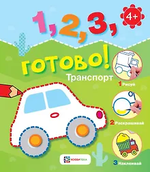 Купить Транспорт. Рисуй, раскрашивай, приклеивай! — Фото №1