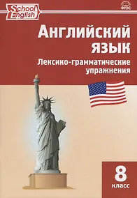 Купить Английский язык: лексико-грамматические упражнения. 8 класс — Фото №1
