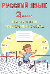 Купить Русский язык. 2 класс. Тематические проверочные работы — Фото №1