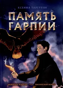 Купить Память Гарпии: роман — Фото №1