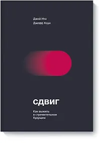 Купить Сдвиг. Как выжить в стремительном будущем — Фото №1