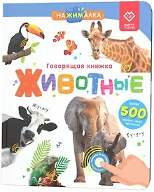 Купить Нажималка. Животные. Говорящая интерактивная электронная книга — Фото №1