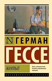 Купить Кнульп — Фото №1
