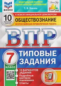 Купить ВПР. Обществознание. 7 класс. 10 вариантов. Типовые задания — Фото №1