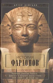 Купить История фараонов. Правящие династии раннего, Древнего и Среднего царств Египта. 3000-1800 гг. до нашей эры — Фото №1