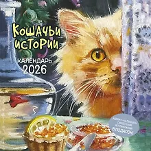 Купить Календарь 2026г 290*290 "Кошачьи истории" настенный, на скрепке — Фото №1