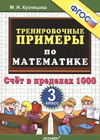 Купить 5000. Тренировочные примеры по математике. 3 класс. Счет в пределах 1000. ФГОС — Фото №1