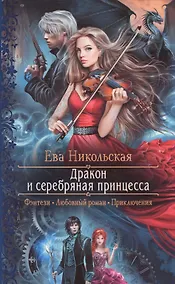 Купить Дракон и серебряная принцесса — Фото №1